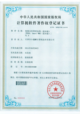 小蜜蜂smartwms智慧仓库管理系列软件喜获软件著作权登记证书，赋能计算机信息系统集成服务新篇章