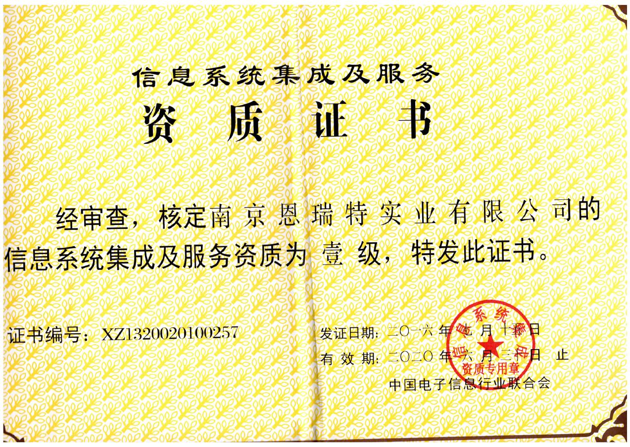 国睿科技 以一级资质认证引领信息系统集成服务新高度